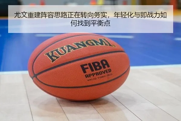 尤文重建阵容思路正在转向务实，年轻化与即战力如何找到平衡点